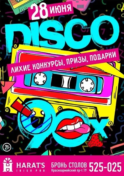 Приглашение на вечеринку 90-х. Пригласительные на вечеринку в стиле 90-х. Приглашение на вечеринку в стиле 90-х. Вечеринка в стиле 90 пригласительные. Приглашение на день рождения в стиле 90-х.