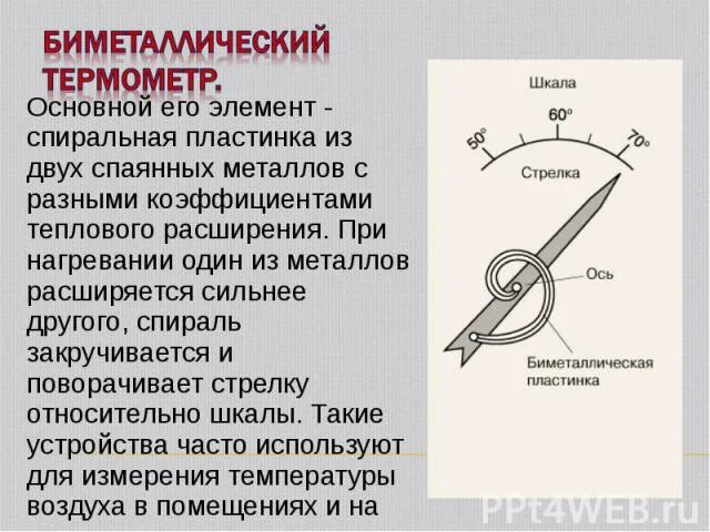 Примеры использования теплового расширения Примеры расширения твердых тел 28/48