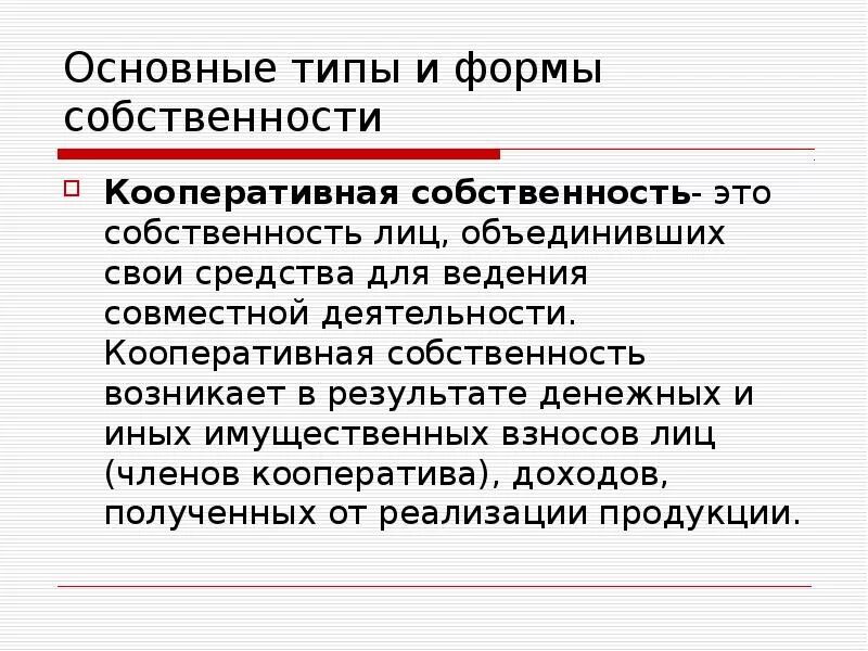 Форма собственности кооператив. Кооперативная форма собственности. Производственный кооператив форма собственности. Кооперативный вид собственности это. Право собственности кооперативов.