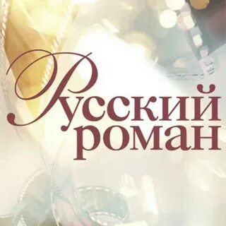 Канал романы какой сейчас идет
