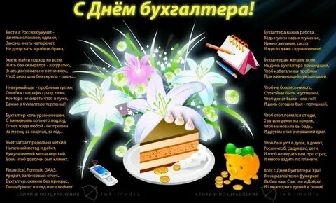 Стих поздравление бухгалтеру