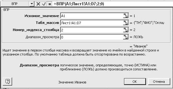 Найти искомое значение. ВПР искомое значение это. Искомое значение в функции ВПР. ВПР искомое значение диапазон. Сопоставьте элементы формулы ВПР С их значениями.