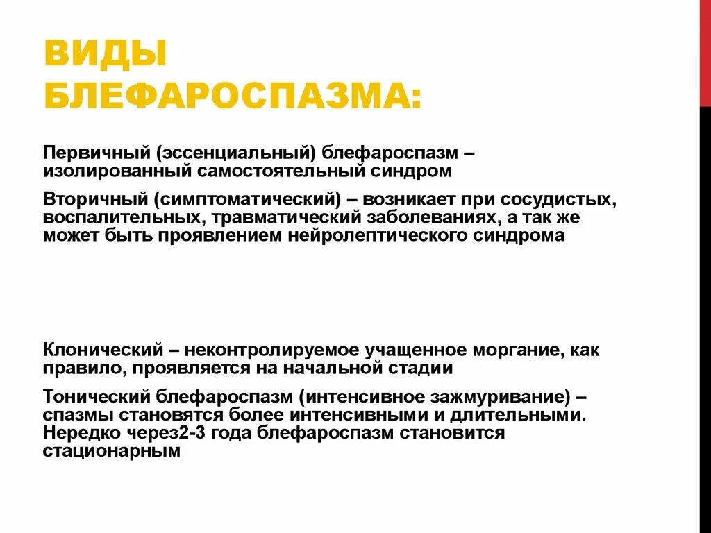 Эссенциальный это. Препараты при блефароспазме. Эссенциальный блефароспазм. Тонический блефароспазм. Первичный блефароспазм ?.