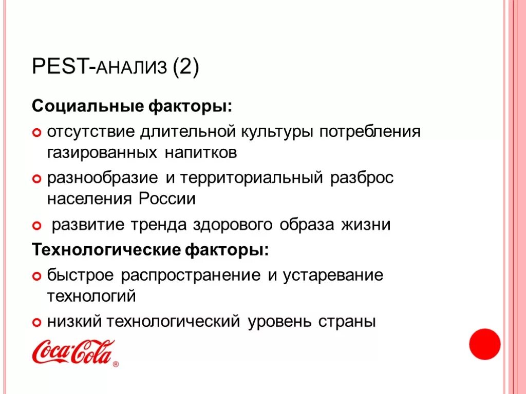 Отсутствие культуры потребления. Пест анализ Кока кола. Pest социальные факторы. SWOT анализ компании Кока кола. Pest анализ.