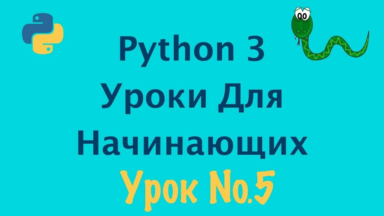 Питон программирование для начинающих. Уроки пайтон для начинающих. урок питон для новичков. python для чайников.