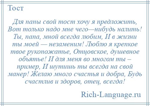 Тост для папы. Тост поздравление для папы. Тост папе на юбилей. Тост на день папы. Тост сына отцу