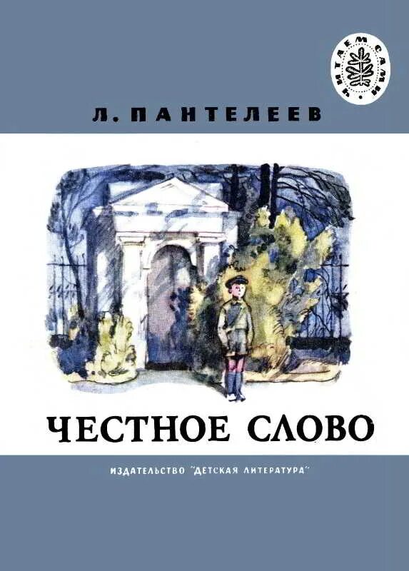 Обложка книги честное слово. Пантелеев честное слово обложка книги. Пантелеев л. "честное слово". Канал честное слово