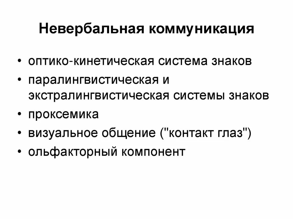 Оптико кинетическая система включает. Невербальная коммуникация. Невербальнаякоммункиация. Невербальная коммуникация оптико-кинетическая система знаков. Оптико-кинетические средства общения это.