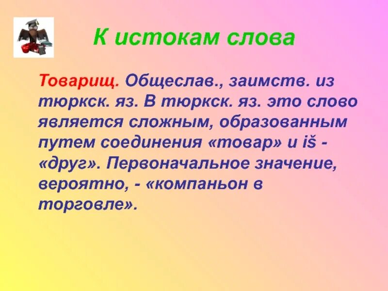 Слово товарищ. Товарищ смысл слова. Слова. Происхождение слова товарищ. Что означает слово считаюсь