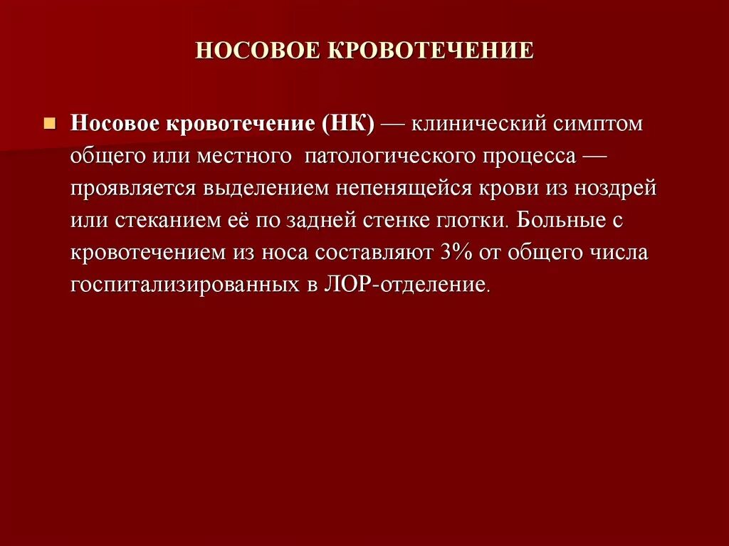 Местные и Общие симптомы носового кровотечения. Носовое кровотечение этиология. Признаки кровотечения из носа.