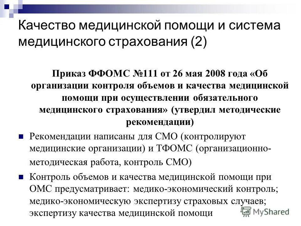 Организация работы федерального фонда обязательного медицинского страхования