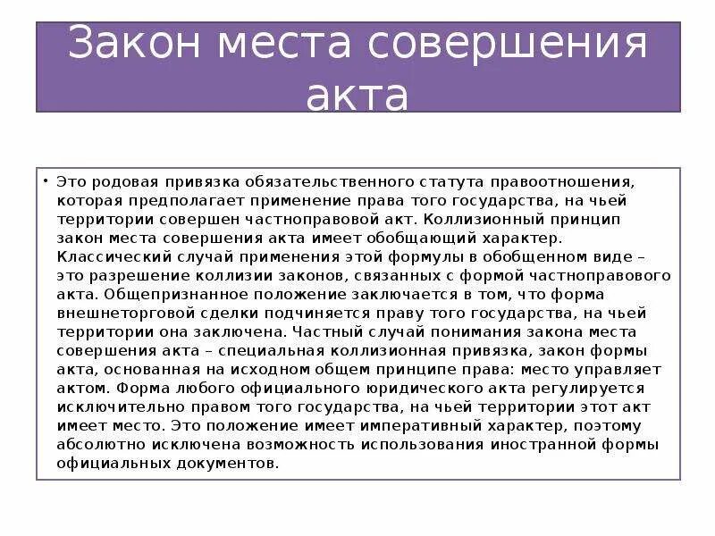 Закон места совершения акта. Закон места совершения акта; пример. Закон места совершения договора. Закон места совершения акта в МЧП.