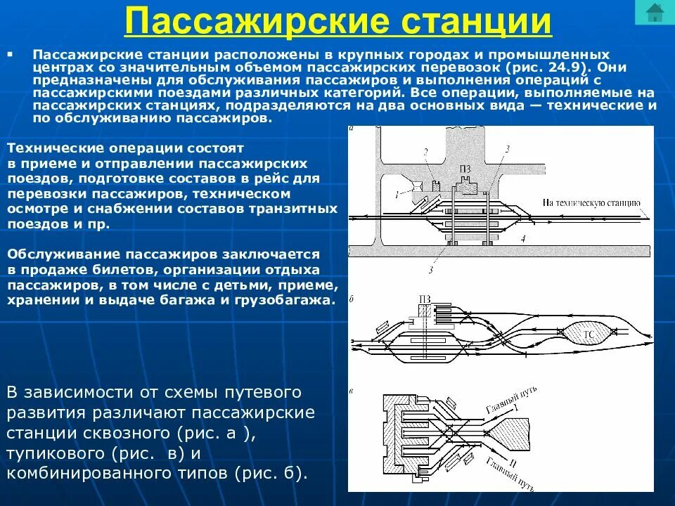 Операция железная дорога. Основные устройства технических пассажирских станций. Устройства на пассажирских технических станциях. Пассажирская станция. Схема станции пассажирская и техническая станция.