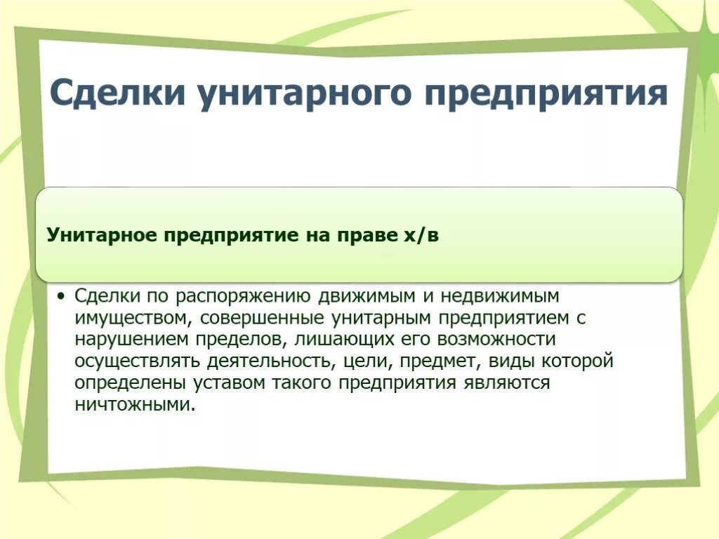 Эффективность унитарного предприятия. Цели унитарных предприятий. Унитарные предприятия осуществляют свою деятельность на праве. Имущество унитарного предприятия. Сделки с имуществом унитарного предприятия.