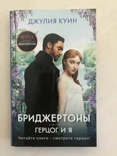 Бриджертоны книги по порядку