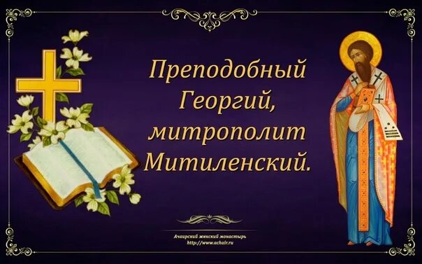 Открытки памяти преподобного Георгия Митиленского, митрополита. День памяти преподобного Георгия, митрополита Митиленского. Прп. Георгия исп., митр. Митиле́нского (после 820).. Икона прп. Георгия исп., митр. Митиленского.