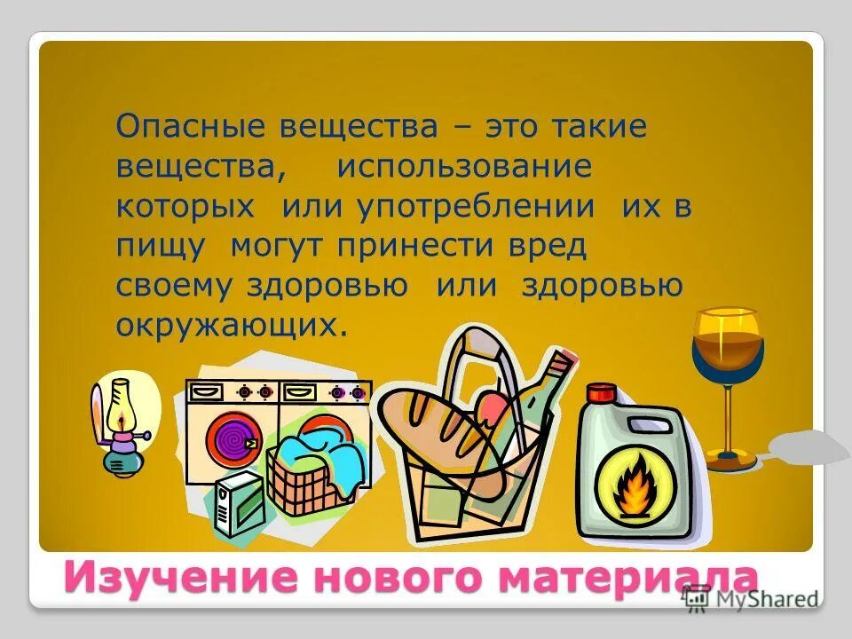 Относительно безопасные вещества. Химические опасности в быту. Химические вещества в быту. Ядовитые средства бытовой химии. Опасные вещества в доме.