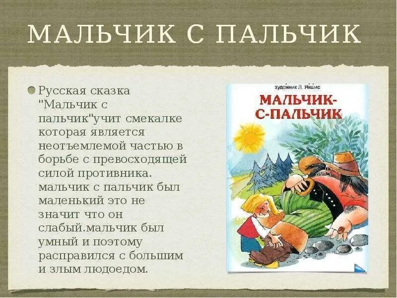 Отзывы о сказке 5 класс. Мальчик с пальчик. Мальчик с пальчик народная сказка. Русские народные сказки мальчик с пальчик. Рассказ мальчик с пальчик.