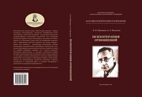Мясищев в н психология отношений