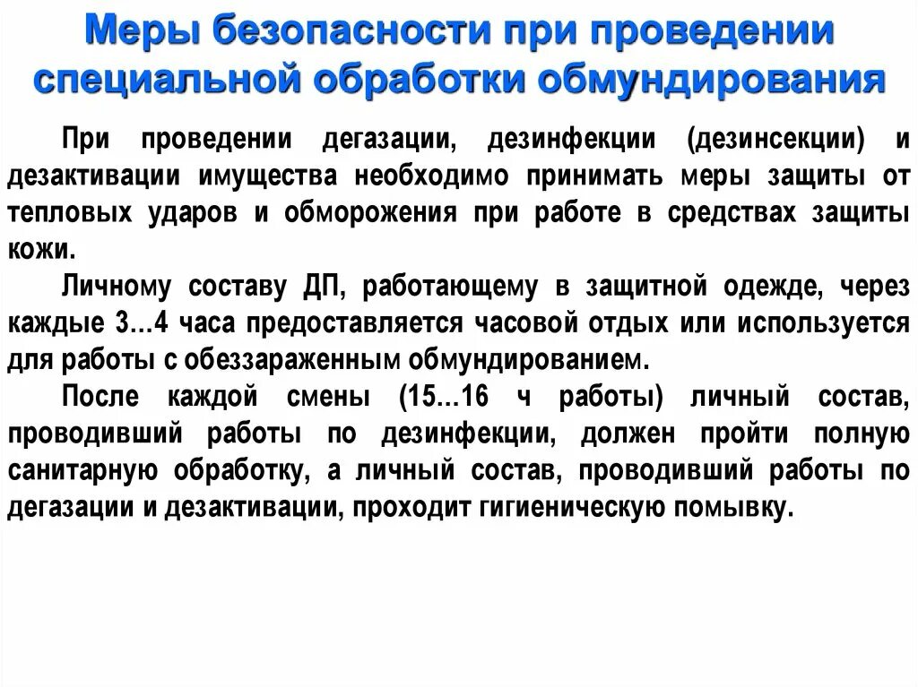 Проведение дегазации. Меры безопасности при проведении специальной обработки. Дезактивация и санитарная обработка. Меры безопасности при дезактивации. Дегазация и санитарная обработка.