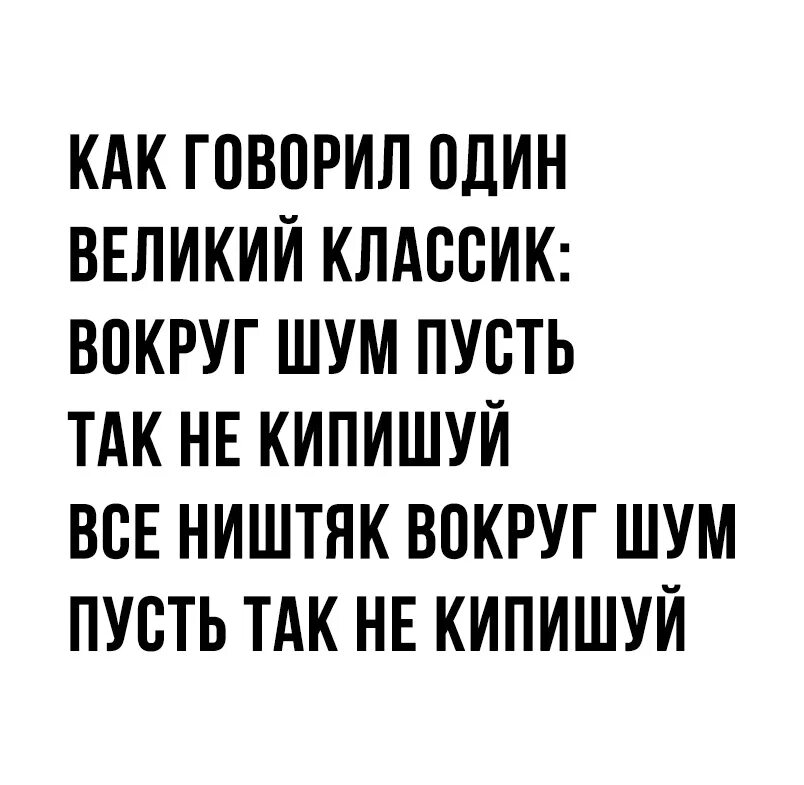 Песня все ништяк вокруг. Вокруг шум пусть. Всё ништяк вокруг шум пусть. Пусть так не кипишуй все ништяк. Вокруг шум пусть так не кипишуй всё.