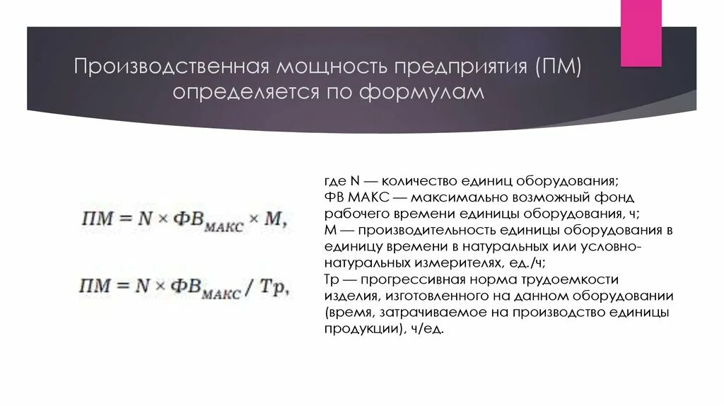 Величину производственной мощности определяет. Производственную программу предприятия определяем по формуле. Производственная мощн. Мощность предприятия определяют по:. Производственная мощность фирмы.