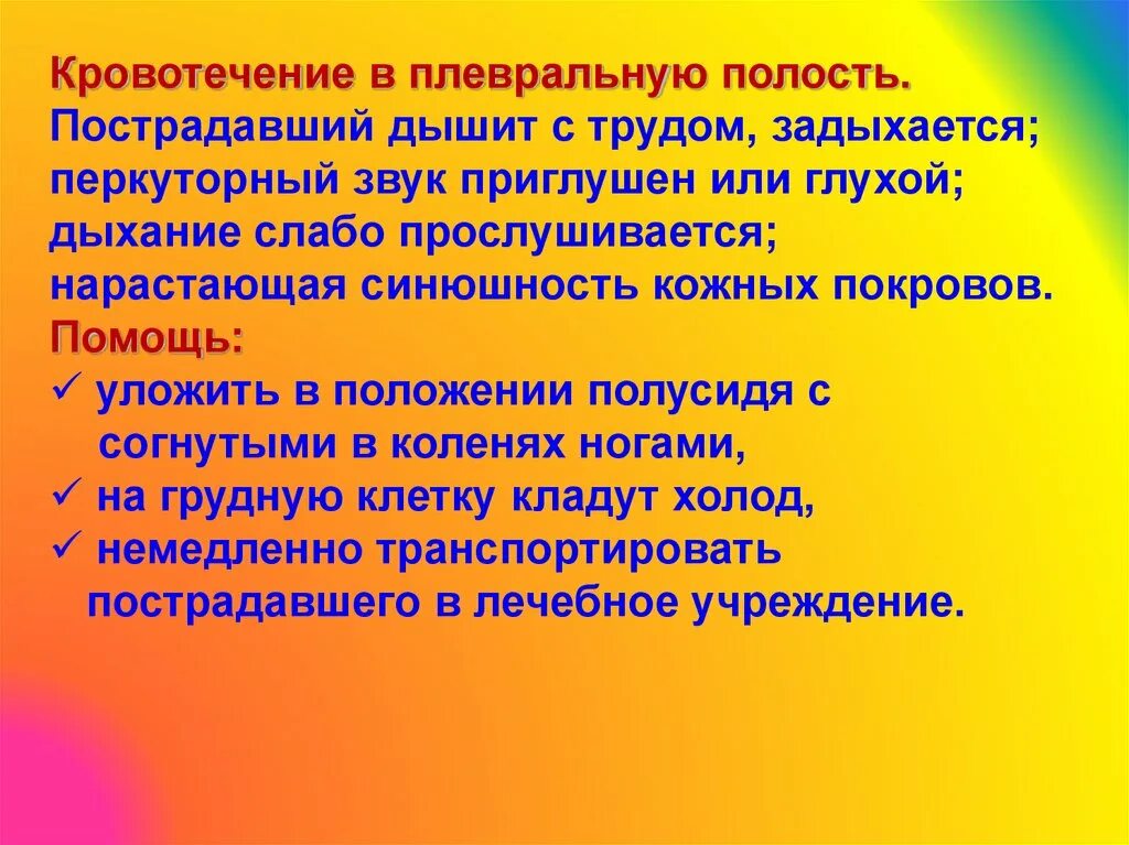 Кровотечение в плевральную полость. Кровотечение в плевральную полость симптомы. Признак кровотечения в плевральную полость. Кровотечение в плевральную полость первая помощь.