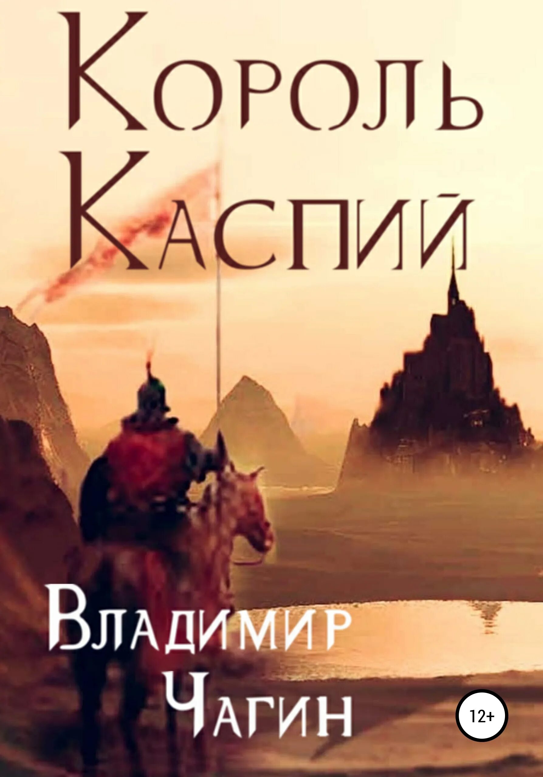 Чагин читать. Книга король. чагин новая книга.