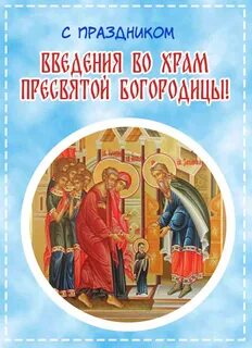 Введение во храм богородицы 2023 какого числа