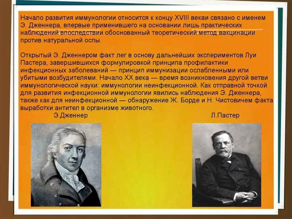 Ученые иммунологи список. Ученые основоположники иммунологии. История развития иммунологии. Ученый о развитии иммунологии. Роль Дженнера и Пастера в развитии иммунологии.