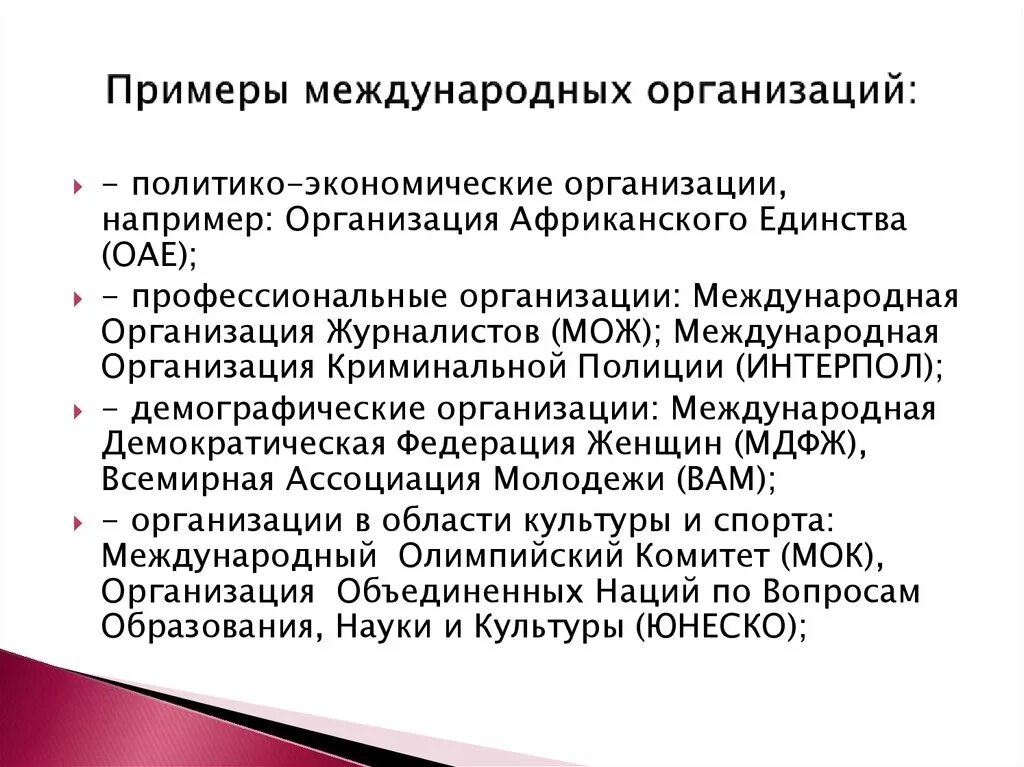 Международные организации примеры. Международное организация приенрв. Межгосударственные международные организации примеры. Международные организации современности.