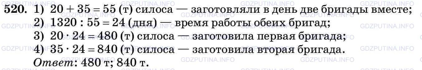 3 бригады вместе изготовили 188 синхронизаторов. Две бригады работая вместе заготовили 1320. Две бригады работая вместе за готовили 1320 т силосах. Две бригады работая вместе заготовили 1320 т силоса. Математика пятый класс номер 520.