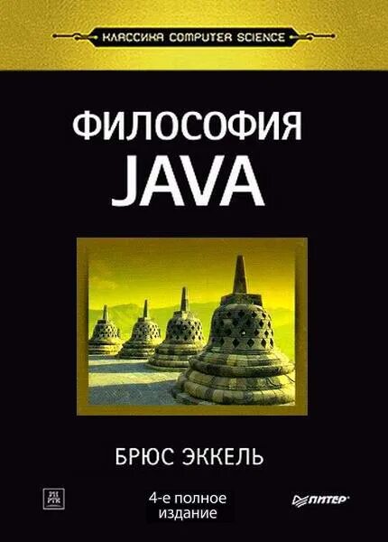 Эккель Брюс "философия java". Брюс Эккель философия java 2015. Философия java Брюс Эккель 5 издание. Философия java книга. Брюс эккель