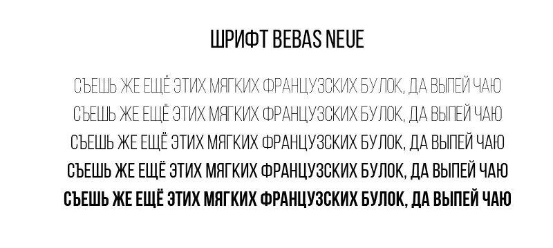 Русские шрифт bebas. Шрифт bebas. Bebas шрифт кириллица. Bebas neue font кириллица. Bebas neue кириллица.