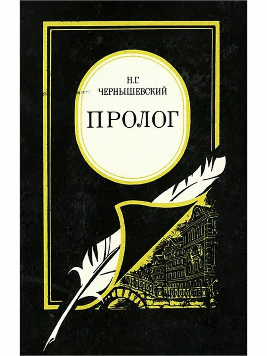 Н чернышевский произведения. Н Г Чернышевский книги. Пролог Чернышевский. Чернышевский Пролог книга.