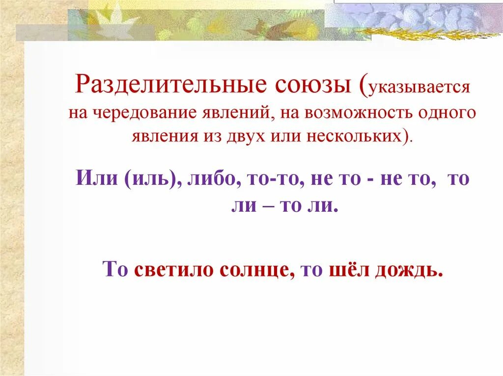 Группа разделительных союзов. Соединительные противительные и разделительные Союзы. Разделителителтные Союзы. Разделителььнве моюзв. Разделительные союжаы.