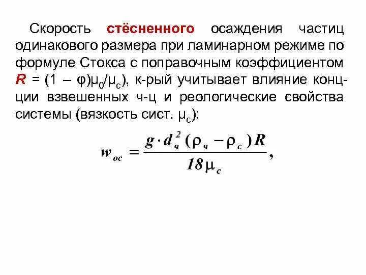 Рассчитать скорость шара. Формула Стокса осаждение. Формула для расчета седиментации частиц. Скорость стесненного осаждения частиц. Скорость осаждения частиц формула.