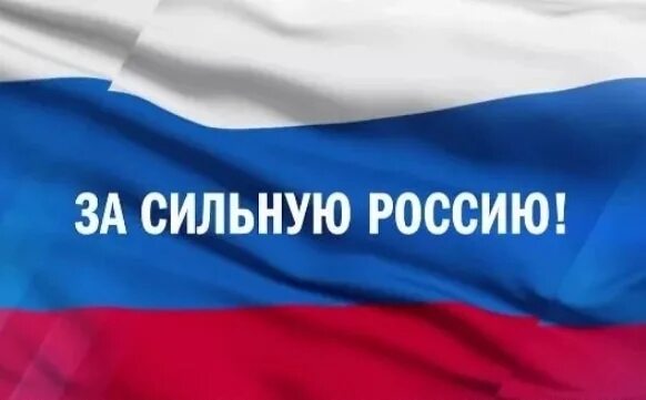 Сильная Россия. Я за Россию. Za сильную Россию. Мы за сильную Россию. Группа сильная россия