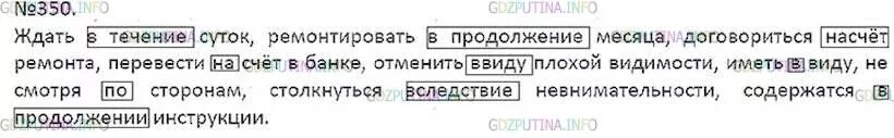 Договориться на счет ремонта. Русский язык 7 класс номер 350. Номер 350 по русскому языку 7 класс ладыженская. Ждать в течении суток ремонтировать в продолжении месяца. Упражнение 350 по русскому языку 7 класс.