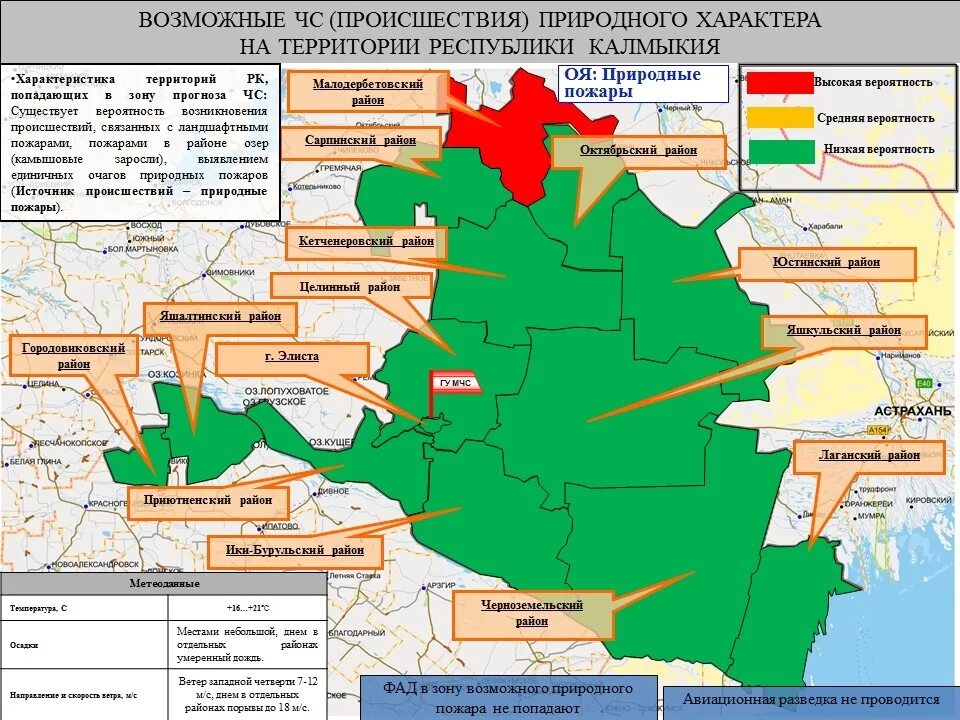 Прогнозирование вероятности возникновения ЧС. Республика Калмыкия на карте. Территория Калмыкии. Республика Калмыкия карта с районами.