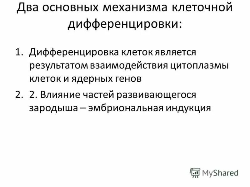 Механизмы дифференцировки. Механизмы дифференцировки клеток. Дифференцировка клеток механизмы дифференцировки. Биохимические механизмы клеточной дифференцировки и онтогенеза.