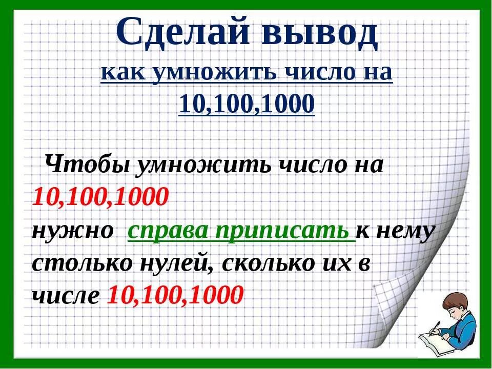 Правило деления на 10 100 1000. Как умножить число на 10 100 и 1000. Правило умножения на 10 100 и 1000. Умножение и деление чисел на 10 100 1000.