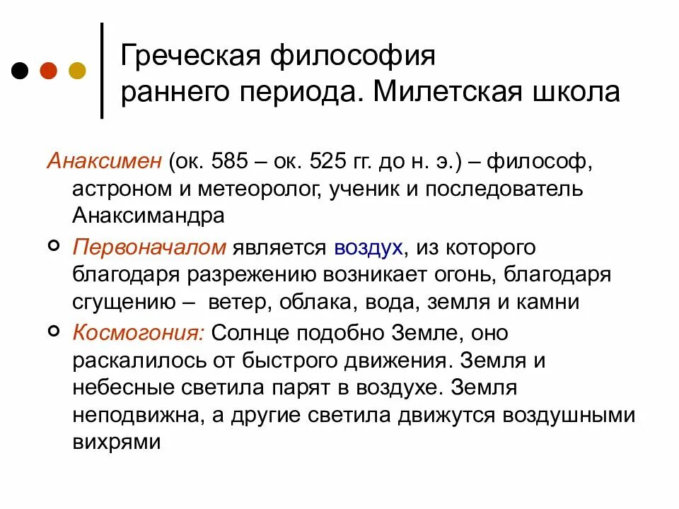 Милетская школа является. Милетская школа философии периодизация. Ранняя Греческая философия представители. Милетская философская школа античная философия. Школы ранней греческой философии.