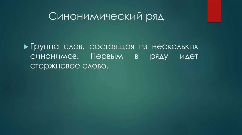 Синонимы синонимический ряд. Синонимический ряд. Синонимический ряд группа слов состоящая. Стержневое слово это. Исчезновение компонентов синонимического ряда..