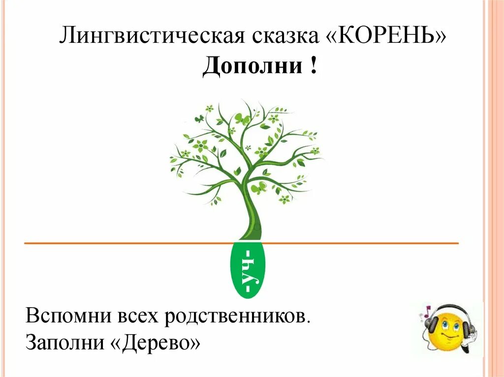 Сказка о корне слова. Сказка про корень. Лингвистическая сказка про корни. Сказка о корне слова 5 класс. Сказка про корень слова.