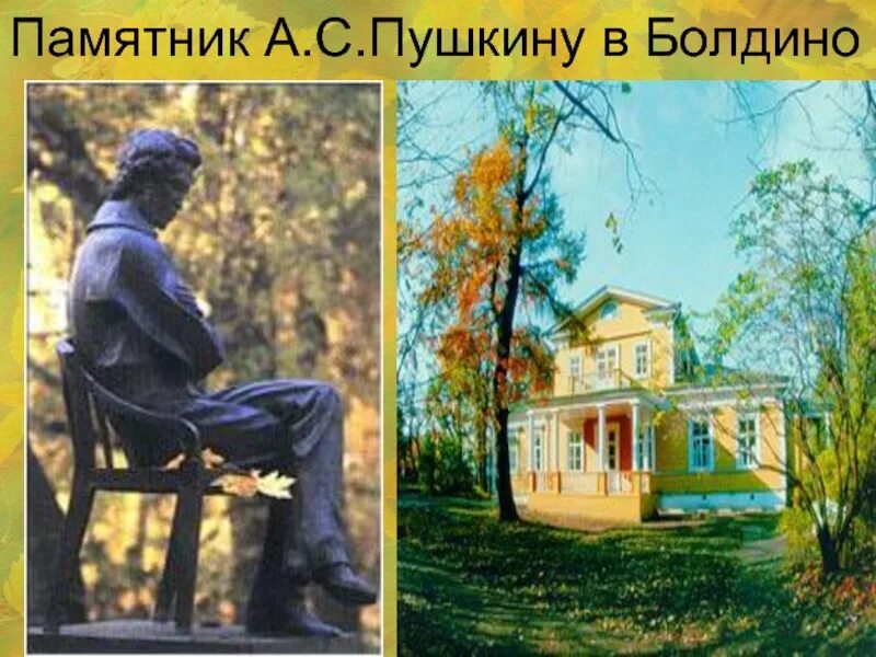 В болдине как никогда раньше столкнулся пушкин. Большое болдино памятник пушкину. пушкин в болдино.