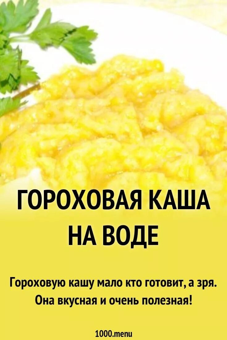 Рецепт Гороховой каши. Гороховая каша пропорции. Гороховое пюре пропорции воды. Пропорции варки Гороховой каши. Рецепты из гороховой воды