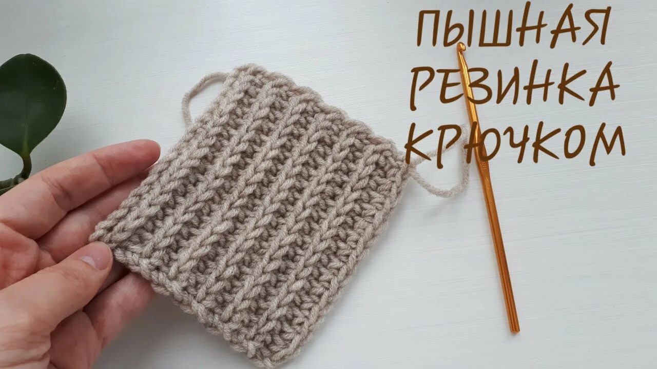 Пышная резинка для шапки. Пышная резинка крючком. двусторонняя резинка крючком. пышная резинка спицами для шапки. английская резинка крючком.