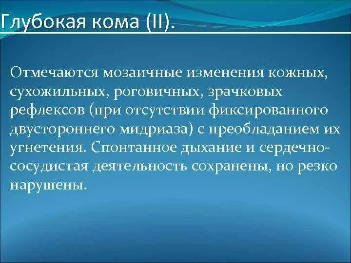 Сухожильные рефлексы при коме. Зрачковый роговичный сухожильные рефлексы. Глубокая кома. Корнеальный рефлекс при коме.