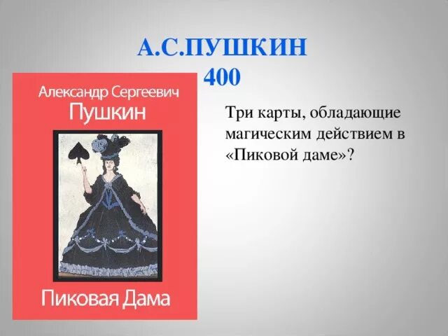 Пиковая дама школьная программа. Пиковая дама три карты. три карты, обладающие магическим действием в «пиковой даме»?. пиковая дама карта пушкин.